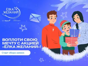 Всероссийская акция «Ёлка желаний»